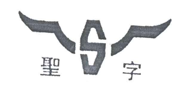 圣字