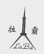 拉霸