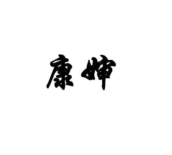 康婶