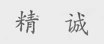 精诚