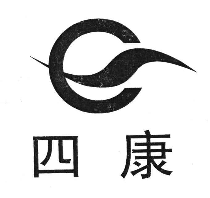 四康