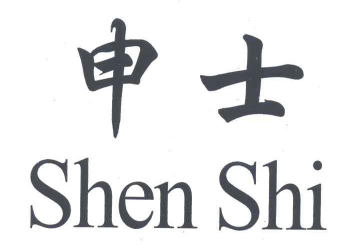 申士