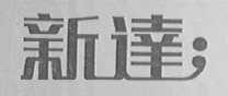 新达