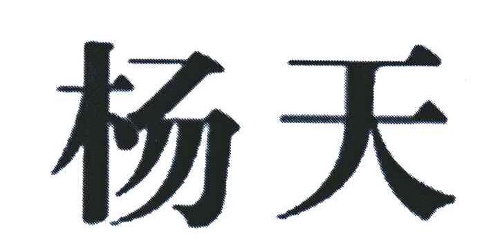杨天
