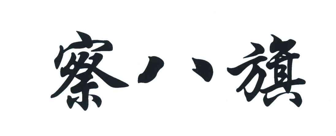 察八旗