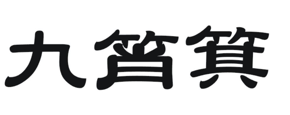 九筲箕
