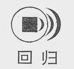 回归