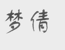 梦倩