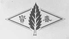 宝春