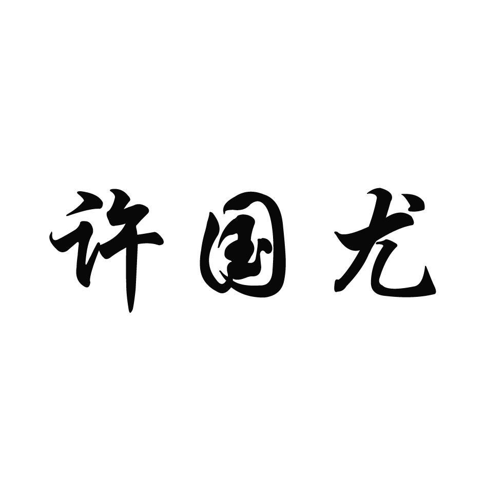 许国尤