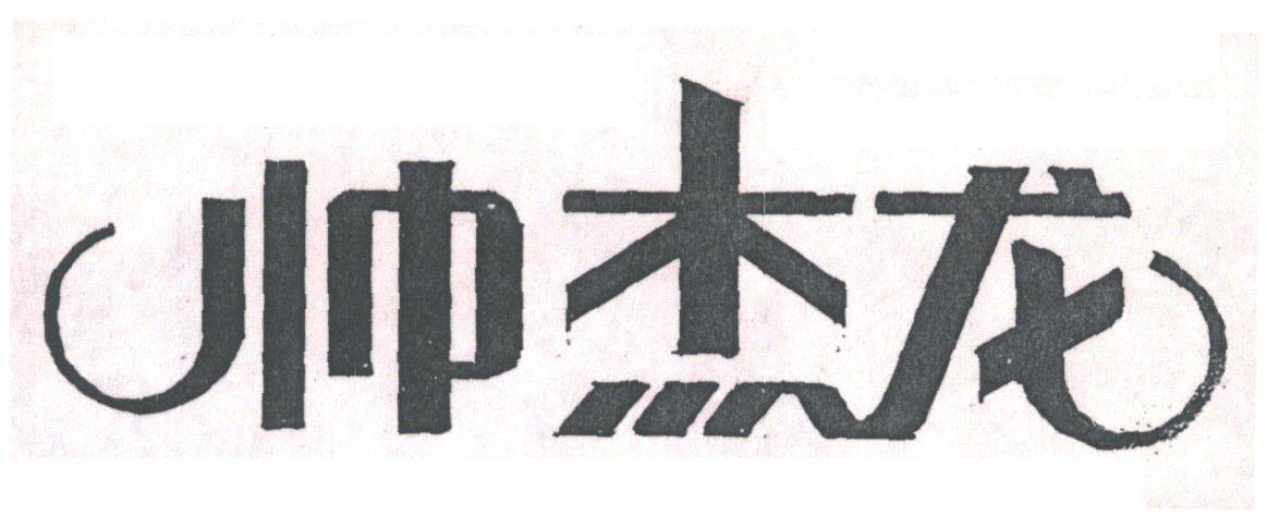 帅杰龙