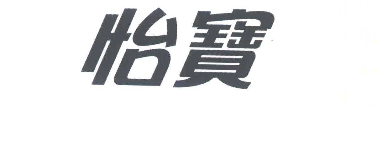 怡宝
