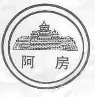 阿房