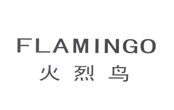 火烈鸟FLAMINGO