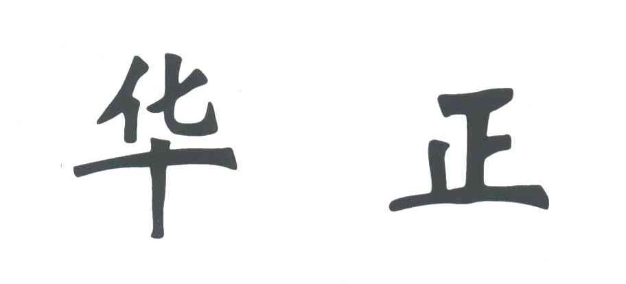 华正