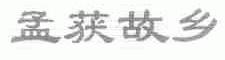 孟获故乡