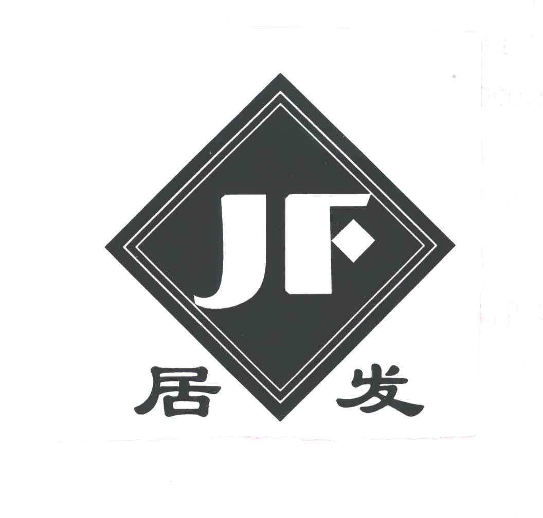 居发;JF