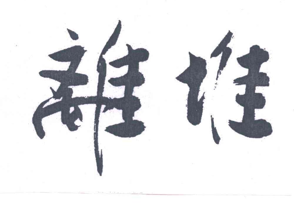 离堆