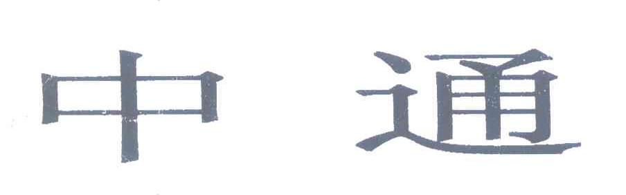 中通