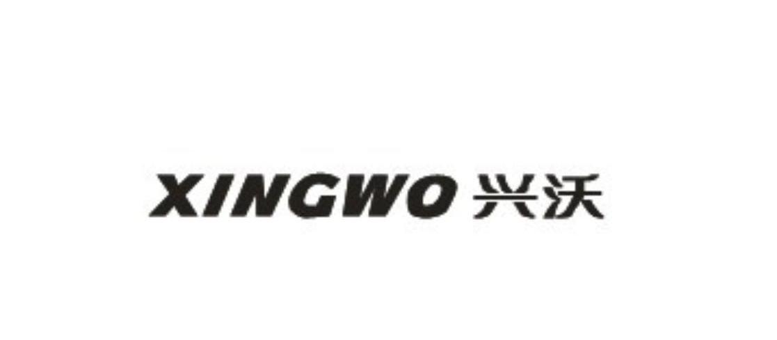 兴沃