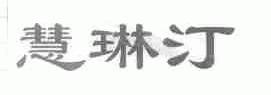 慧琳汀