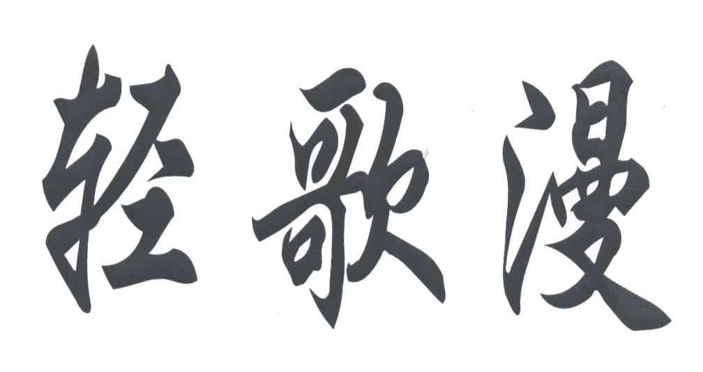轻歌漫