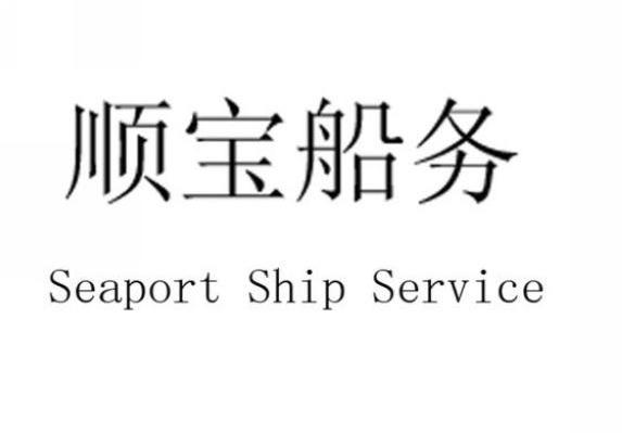 顺宝船务 SEAPORT SHIP SERVICE