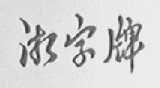 湘