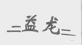 益龙