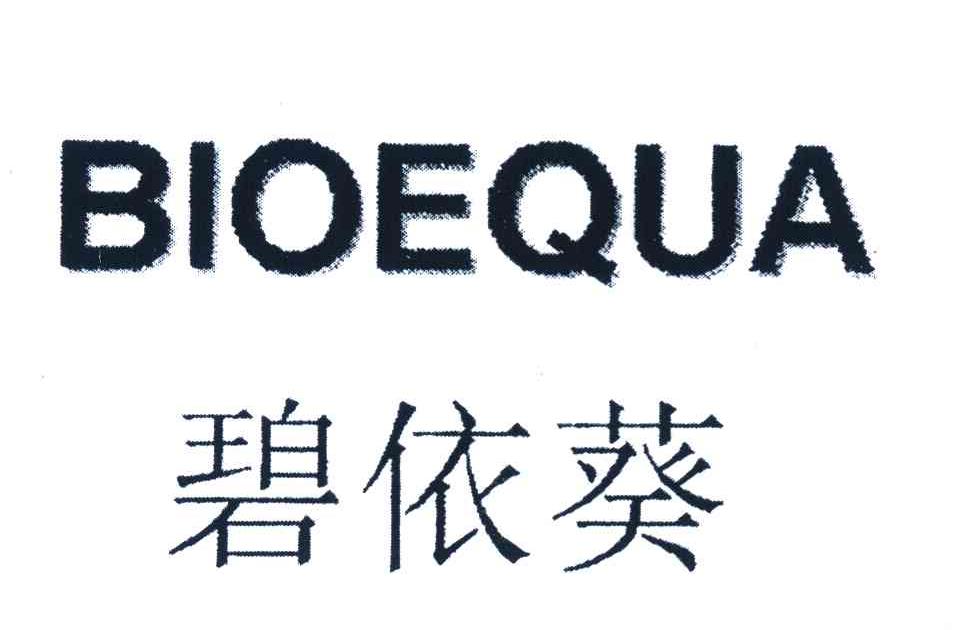 碧依葵 BIOEQUA