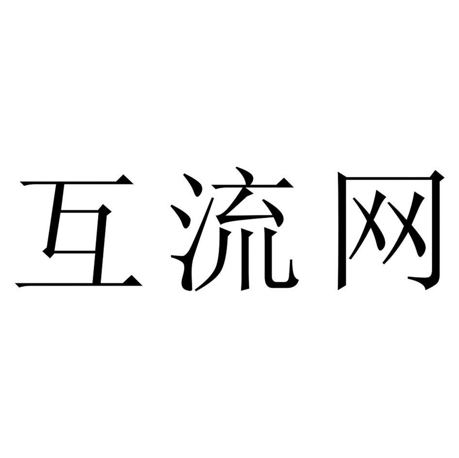 互流网