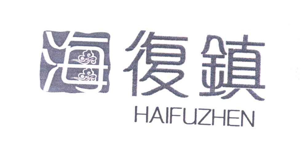 海复镇