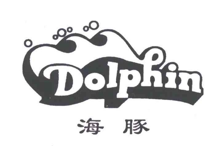 海豚
