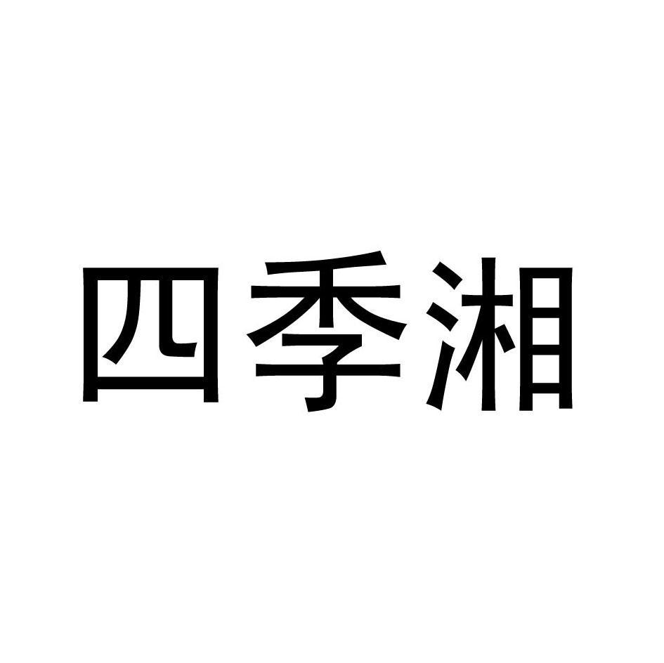 四季湘