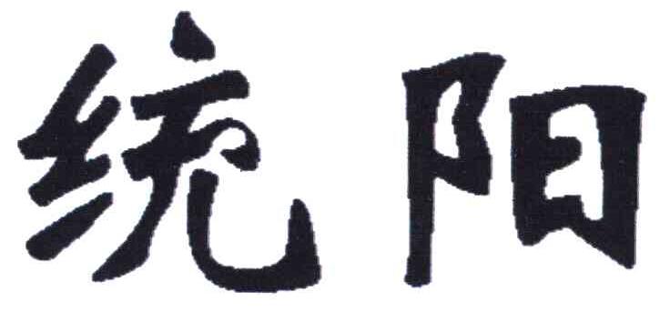 统阳