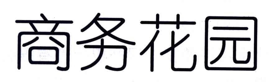 商务花园