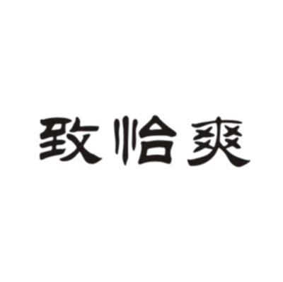 致恰爽