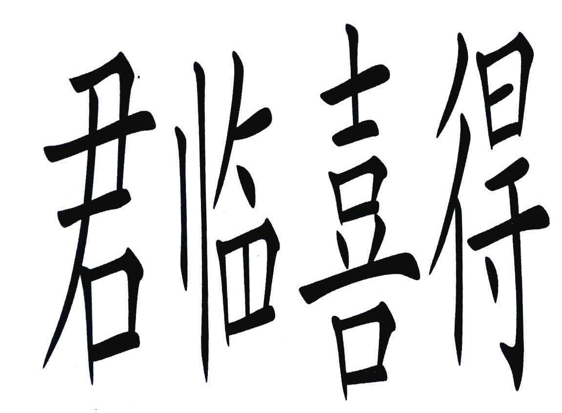 君临喜得