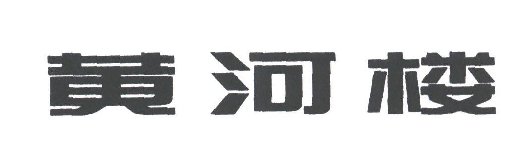 黄河楼