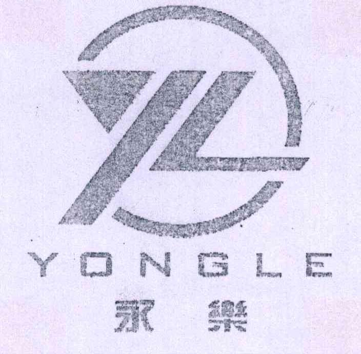 永乐;YL
