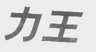 力王