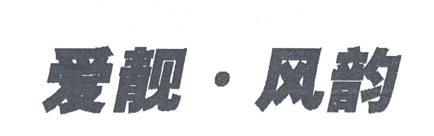 爱靓风韵