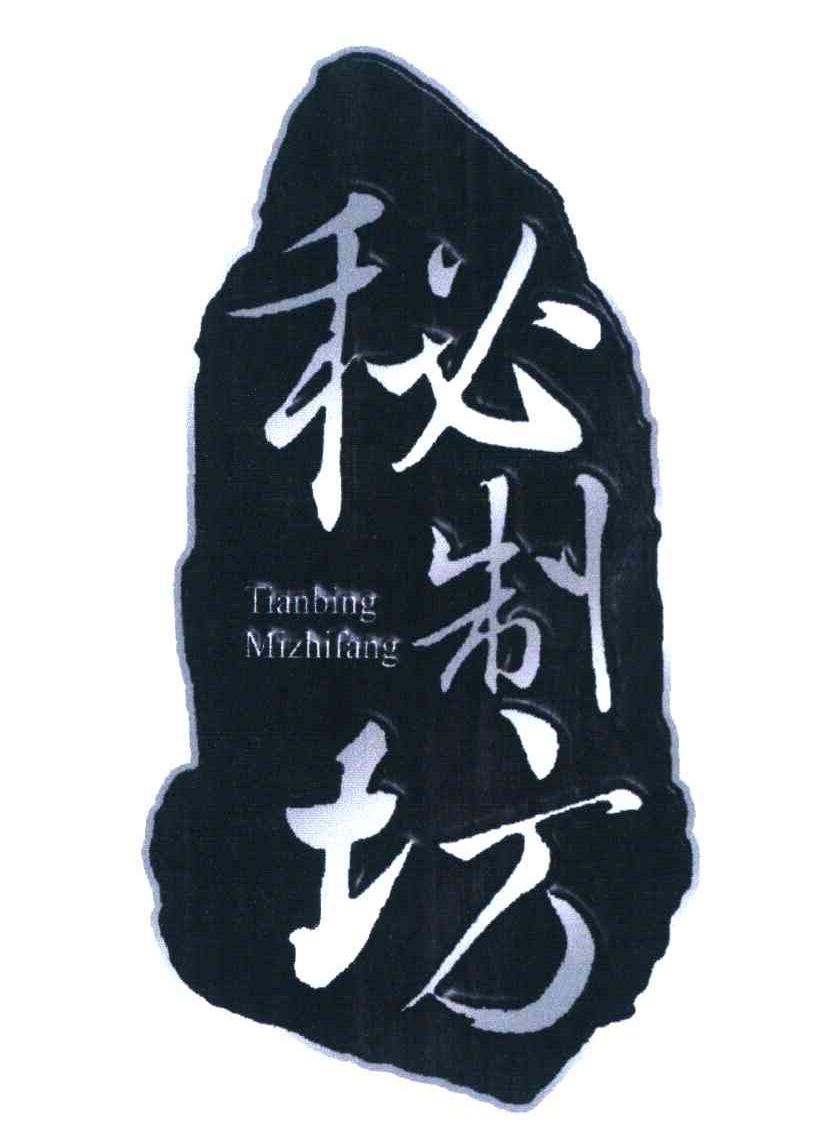 秘制坊 TIAN BING MI ZHI FANG