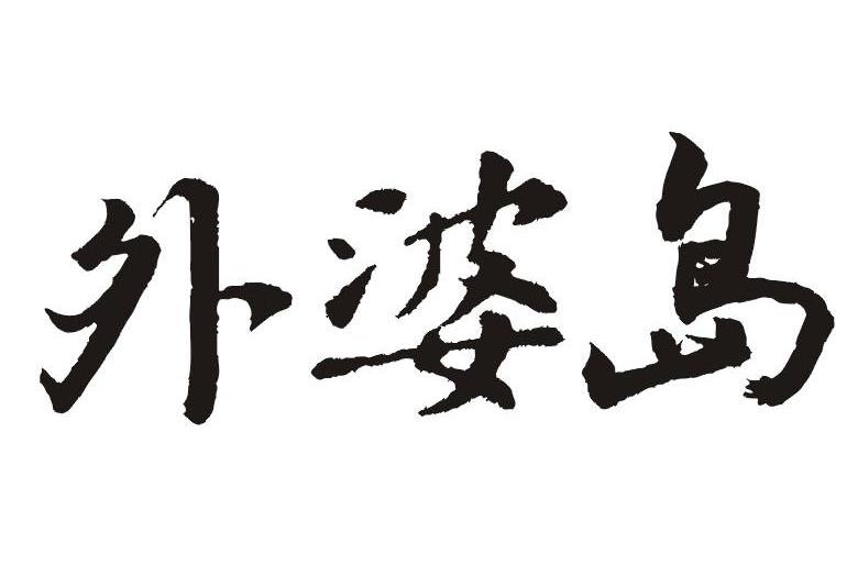 外婆岛