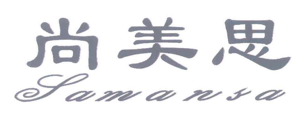 尚美思 SAMANSA