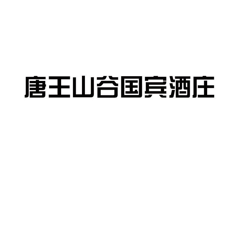 唐王山谷国宾酒庄