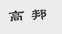 高邦