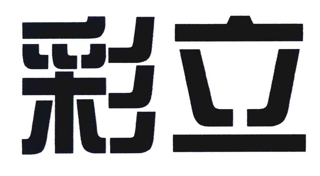 彩立