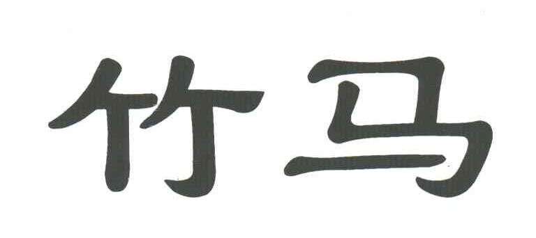 竹马