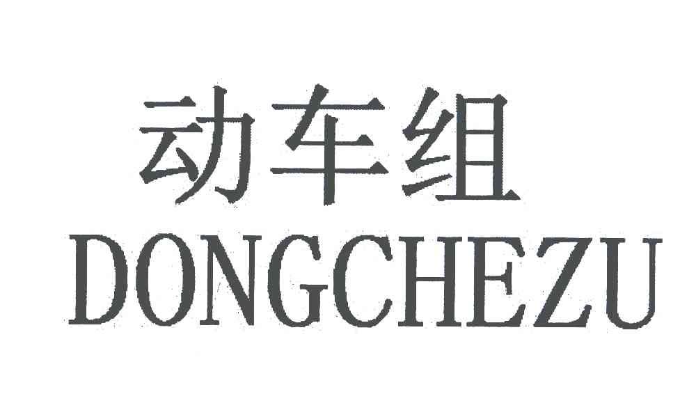动车组